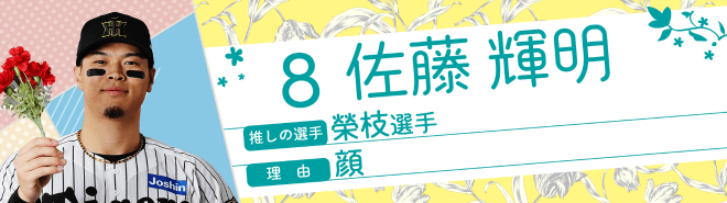 8佐藤輝明
